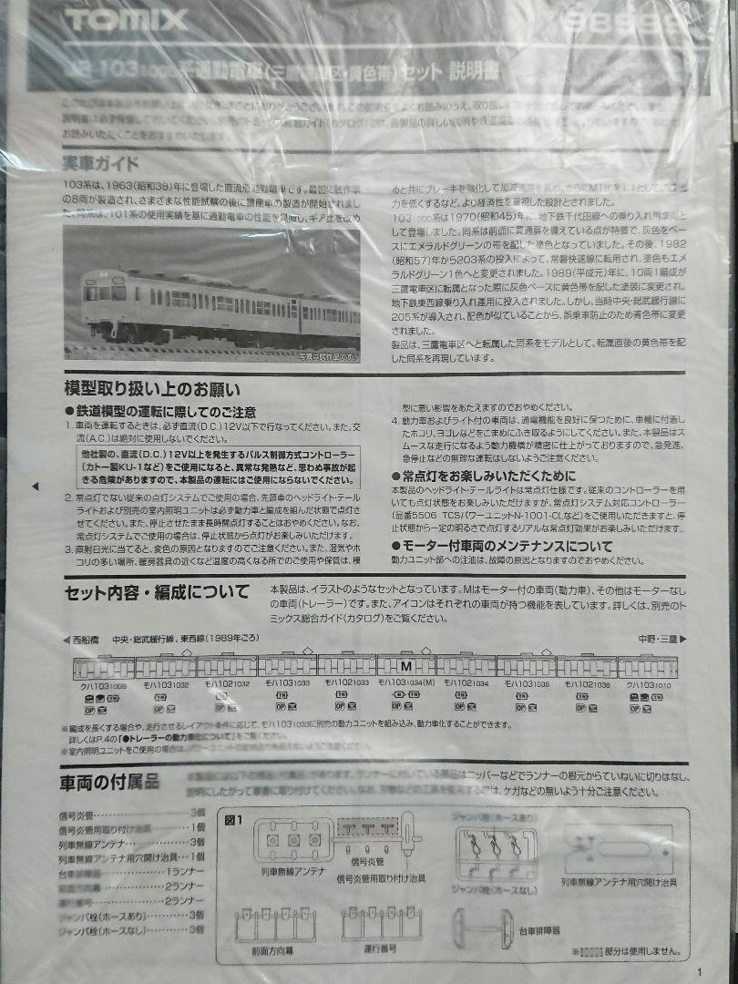 Nゲージ TOMIX 103系 1000番台 黄色帯 限定品