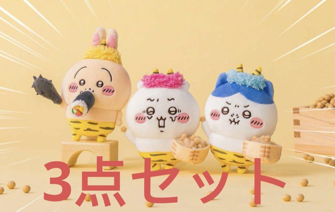 ちいかわ 節分だ!!マスコット ちいかわ ハチワレ うさぎ 3点 ちいかわ 節分だ!!マスコット ちいかわ ハチワレ うさぎ 3点