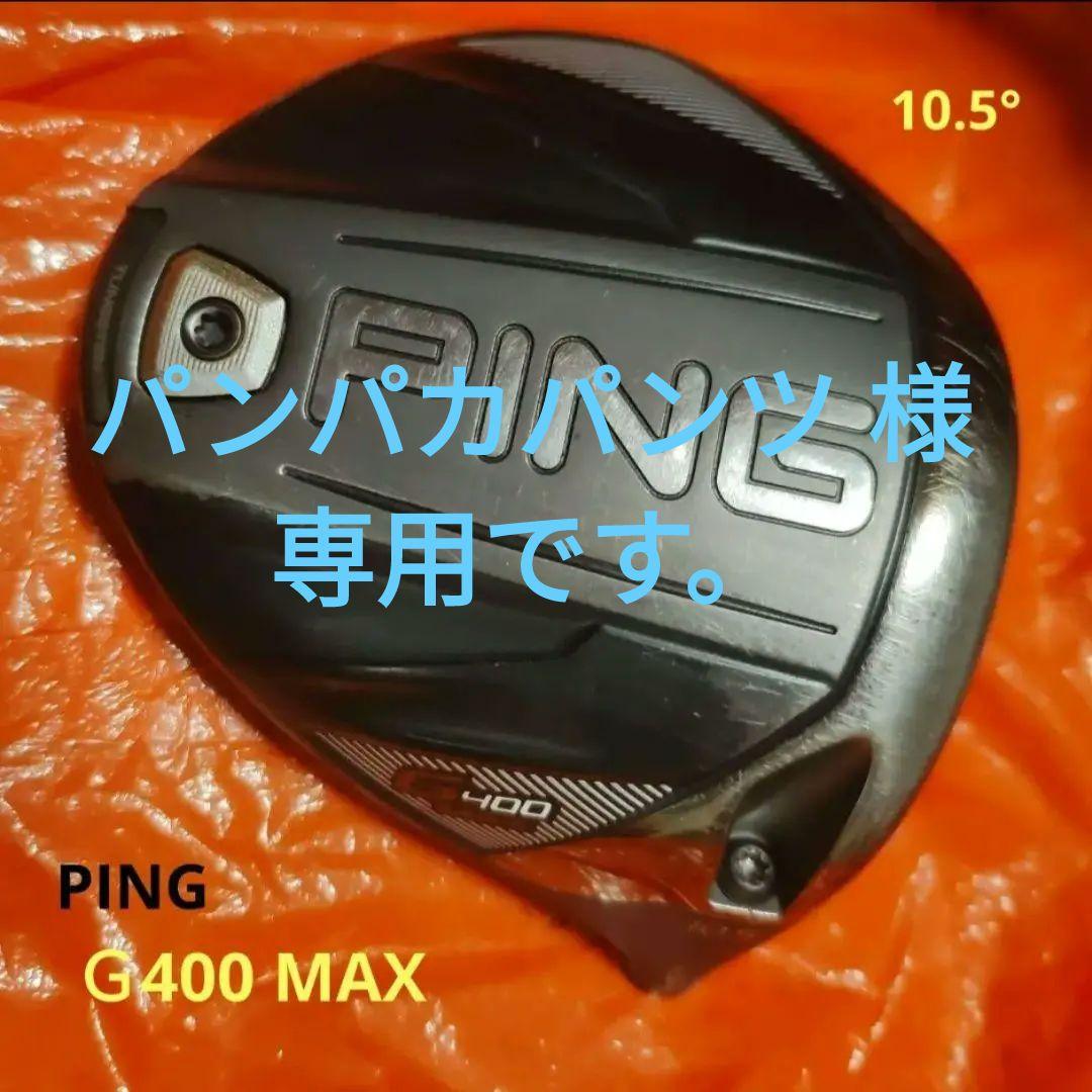 PING G400MAX 10.5° ヘッド単体(送料無料) 画像1