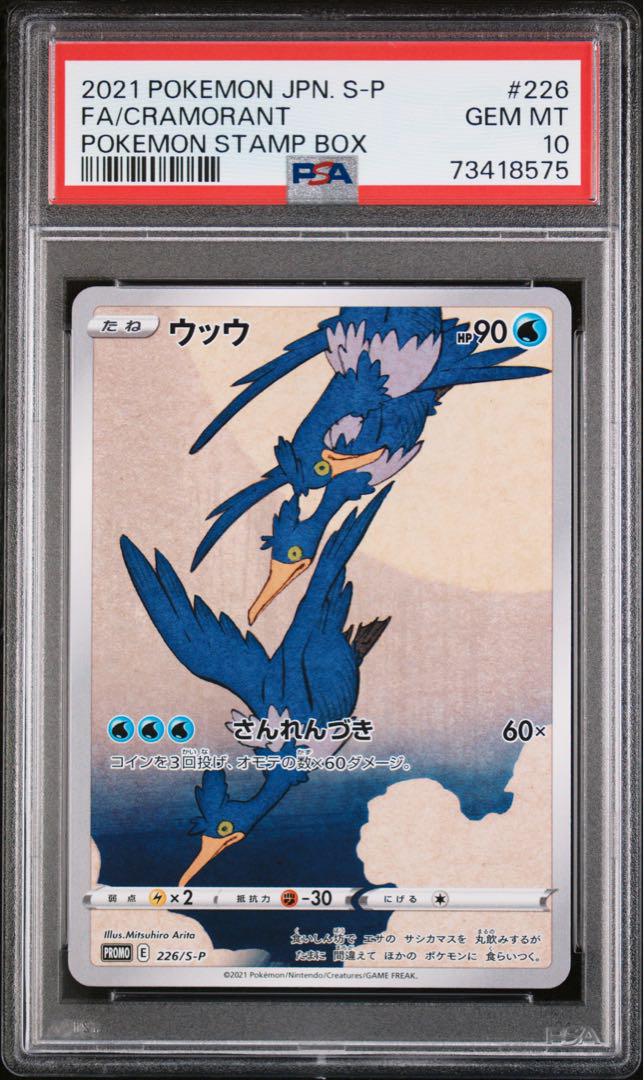 ポケカ　見返り美人　ピカチュウ　psa10 ウッウ　psa10 切手box 2021 見返り美人 ピカチュウ ウッウ PSA10 連番 ポケモン切手BOX