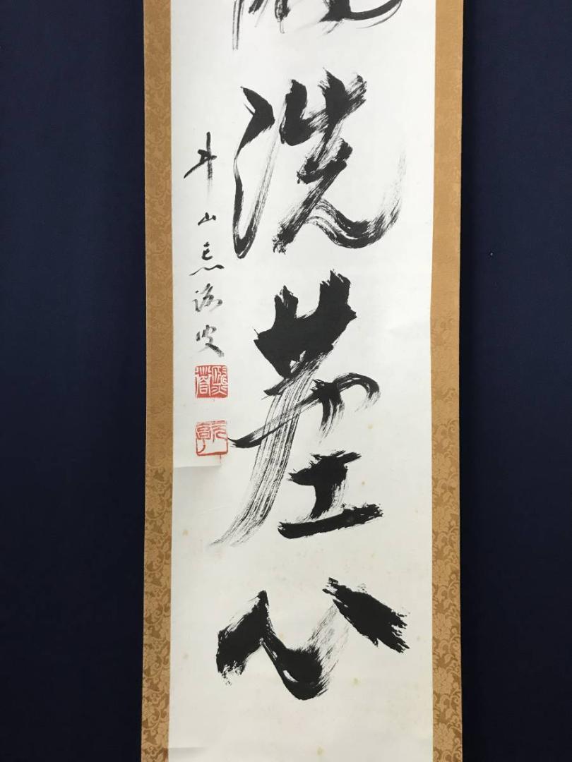 良）【真作】東福寺14代/岡田熙道/松風洗塵心/名家伝来/AB-805