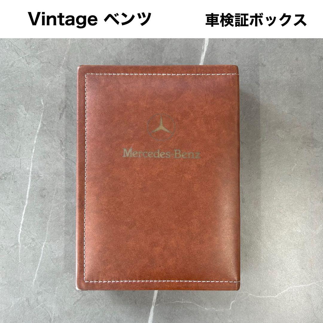 【美品】ヴィンテージ品 メルセデスベンツ 純正車検証ボックス