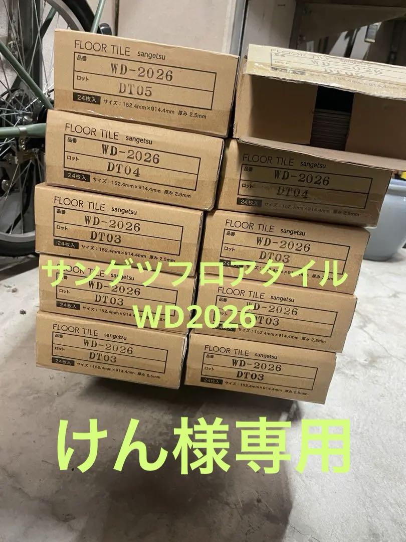 サンゲツフロアタイルWD2026