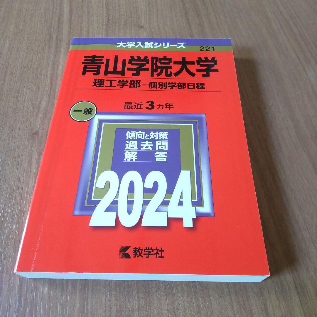 青山学院大学 赤本 - メルカリ