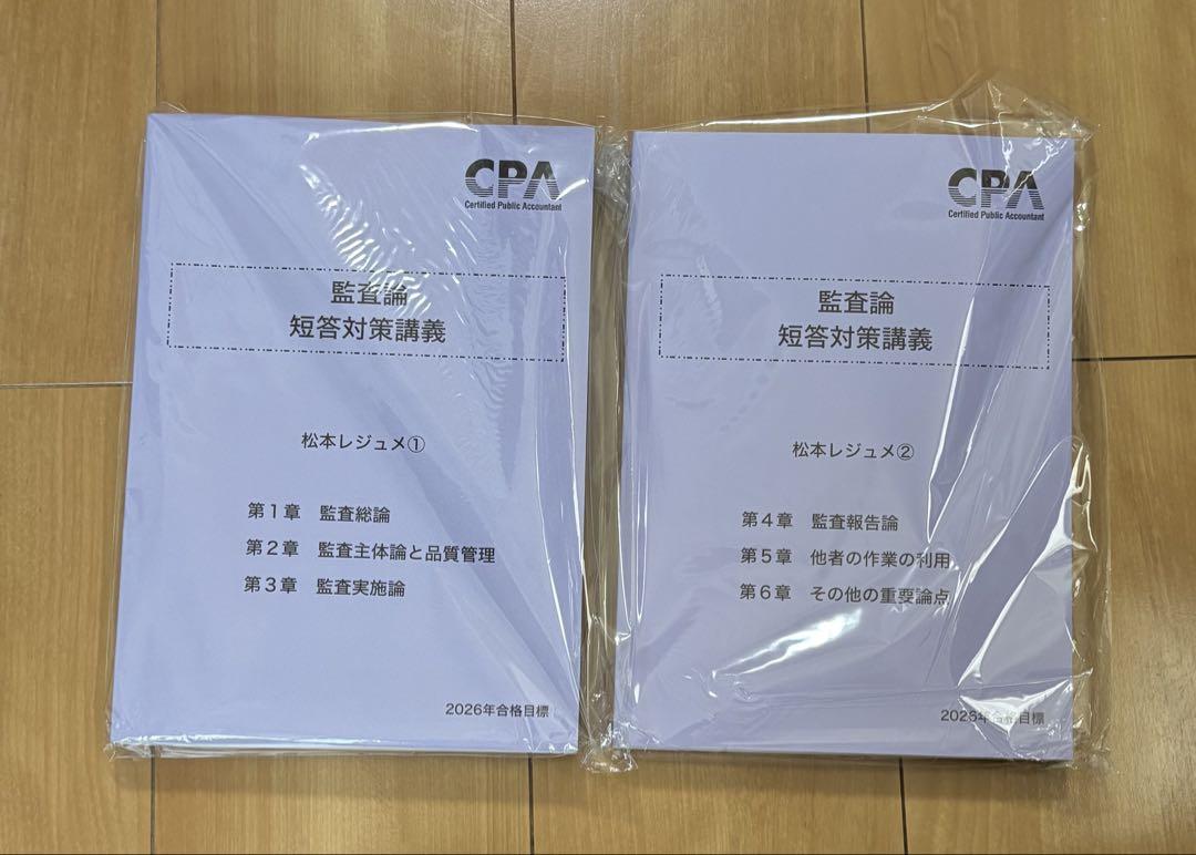 CPA会計学院　監査論　短答対策講義　松本レジュメ① 2026年目標　最新版 Amazon.co.jp: 監査論 短答対策講義 松本レジュメ 全3冊 2025年