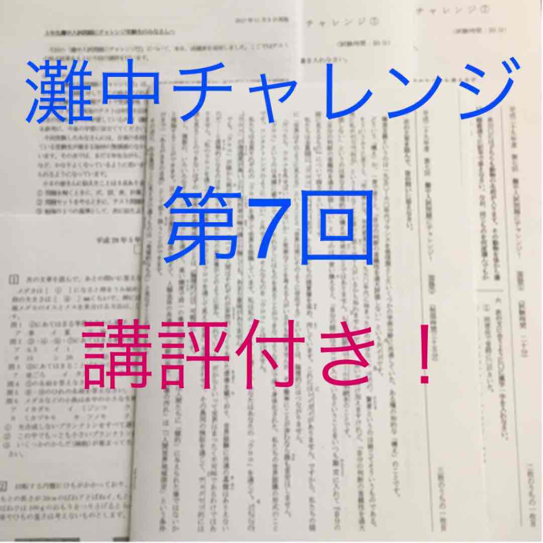 馬渕教室5年 灘中入試問題にチャレンジ第7回 講評付き!