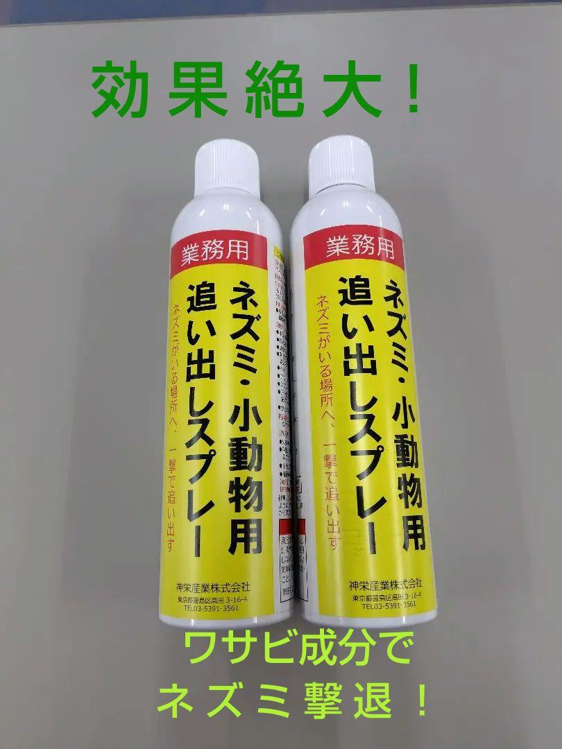 神栄産業　ネズミ・小動物追出しスプレー　２本セット