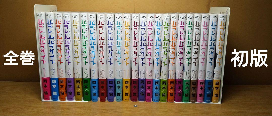 パラレルパラダイス 1〜23巻 全巻初版帯付 漫画 コミック