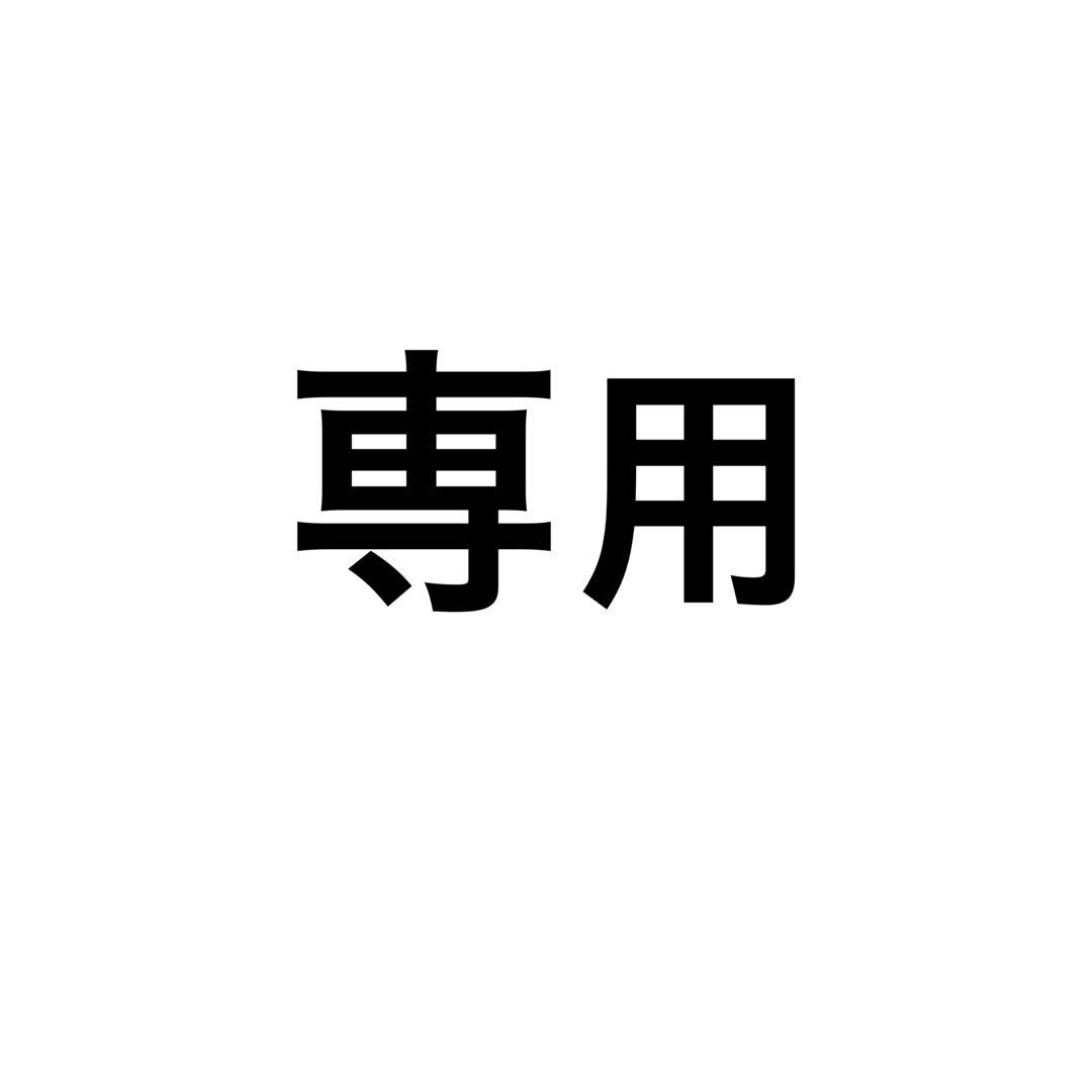 専用