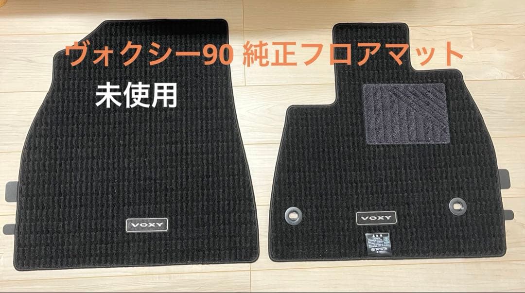 ヴォクシー 90 SZハイブリッド車 純正フロアマット 運転席、助手席
