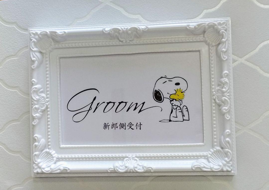 ゆきう様【フレーム2つ付き】受付サイン 結婚式【新郎側新婦側受付】