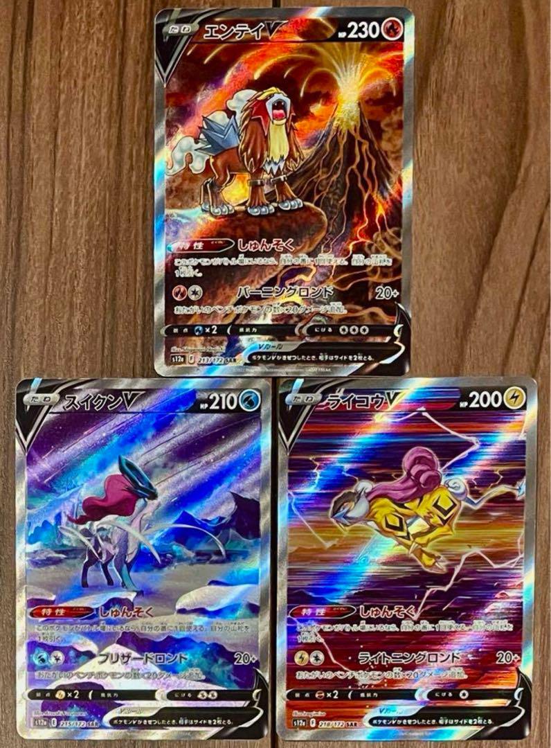 ポケモンカード エンテイV スイクンV ライコウV SAR 3枚セット