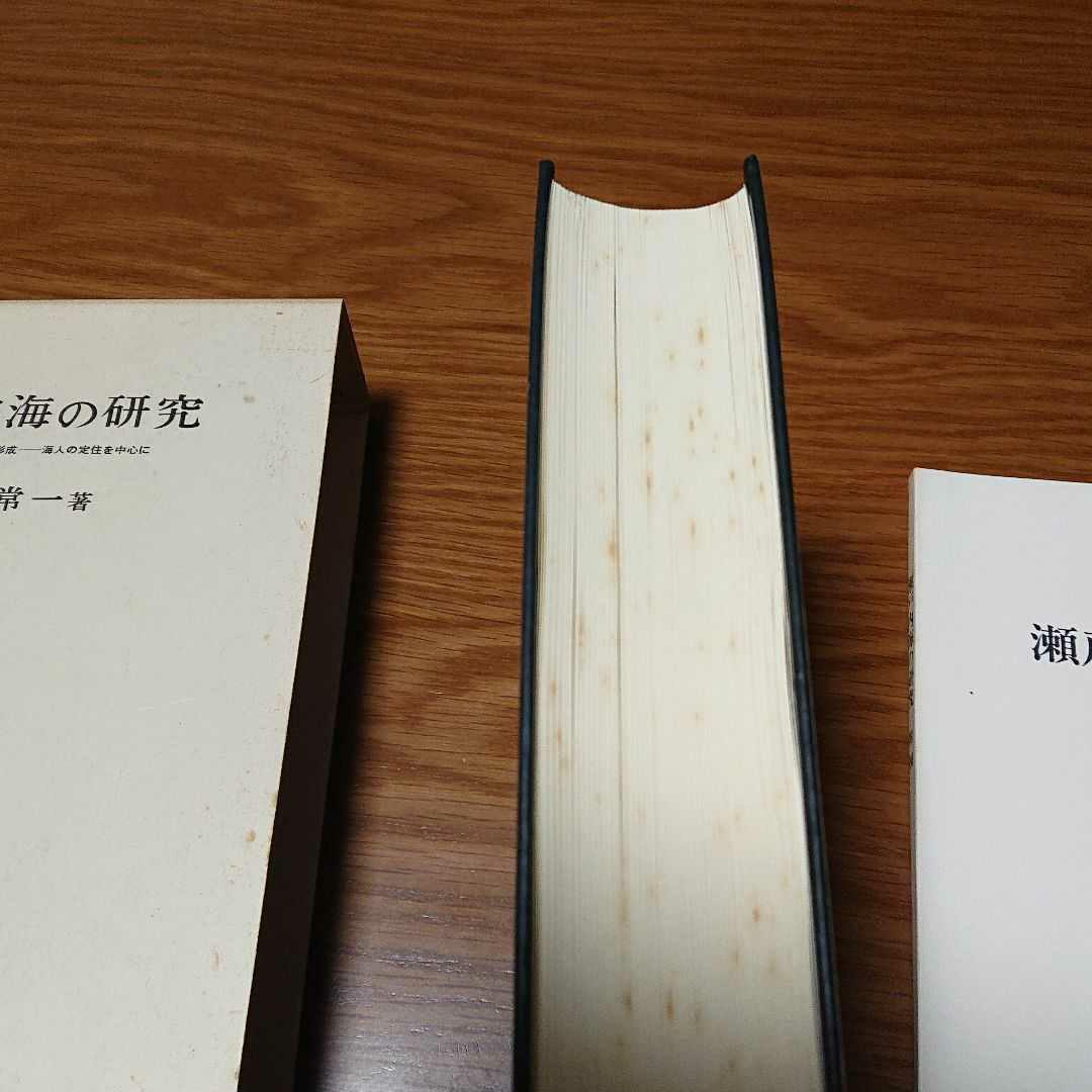 限定品得価 瀬戸内海の研究 海人の定住を中心に nChEy-m68899088978 島嶼の開発とその社会形成 爆買い得価