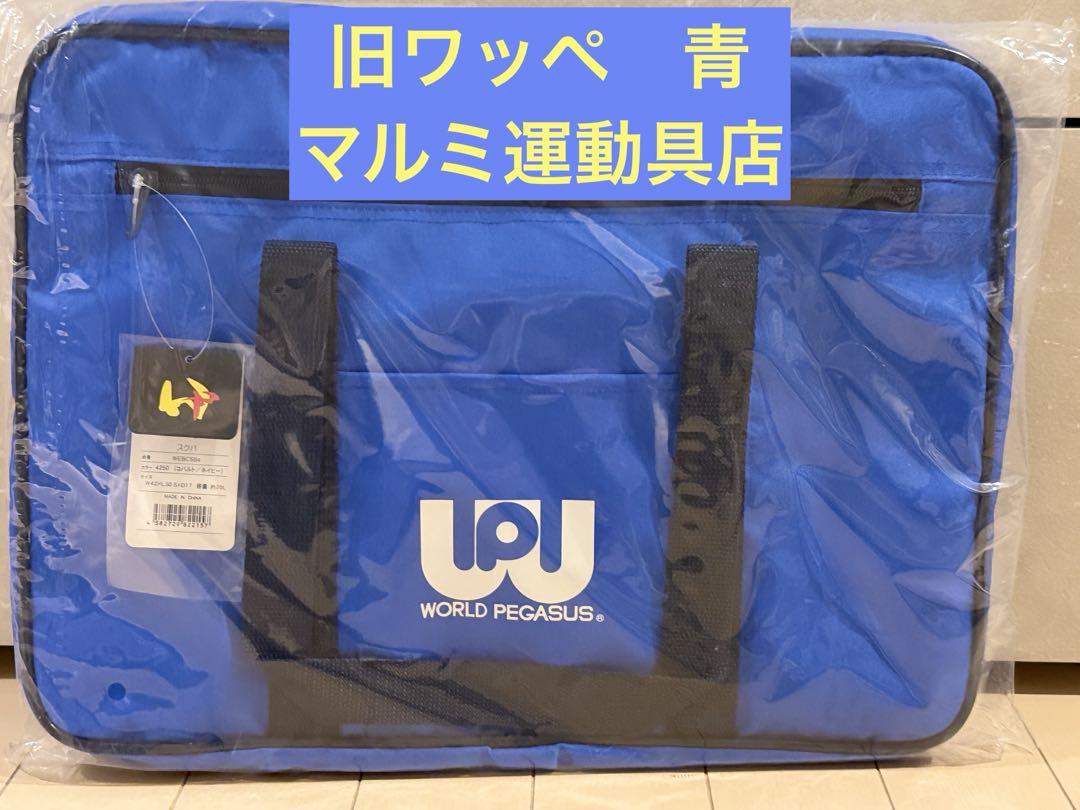 旧型ワッペ 青 マルミ運動具店 スクールバック ワールドペガサス