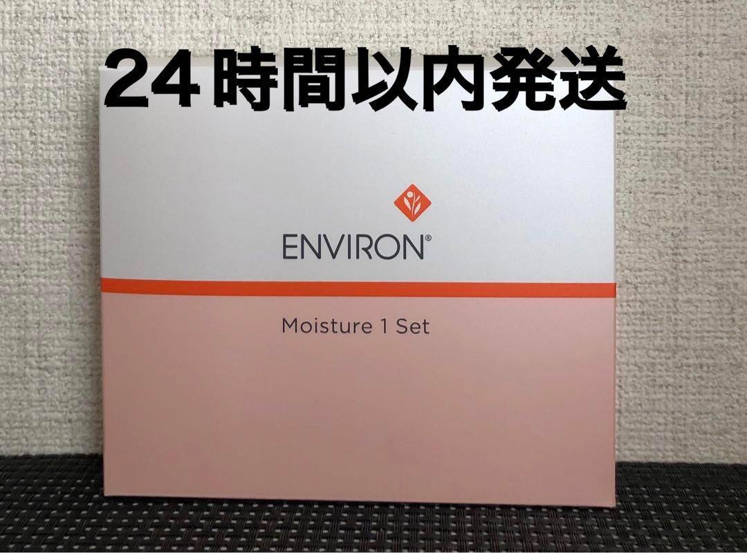 【新品未開封】エンビロン モイスチャー 1 トライアルセット サンプル付 エンビロン公式】モイスチャー1セット｜ビタミンAスキンケアの