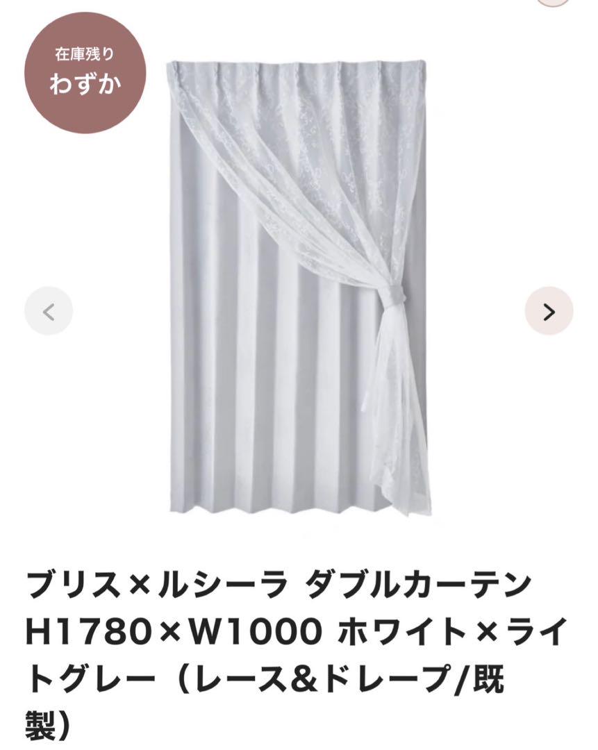 フランフラン　カーテン　ブリス×ルシーラ　ホワイト　グレー　レース　ダブル