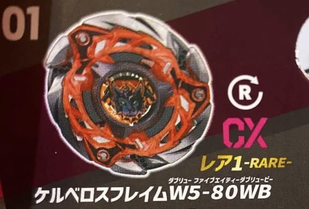 ベイブレードX ケルベロスフレイムW5-80WB CX08-01 ベイコード付