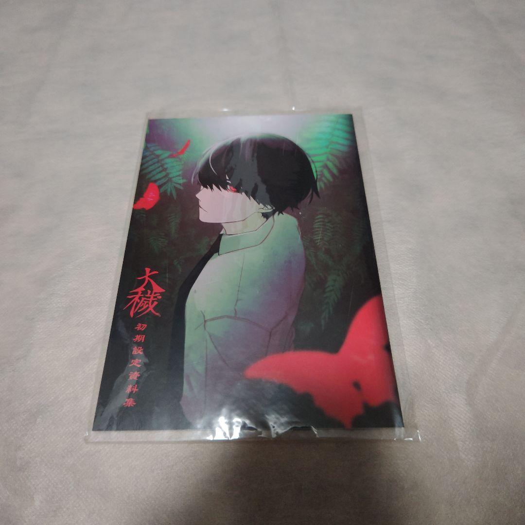 大穢　初期設定資料集