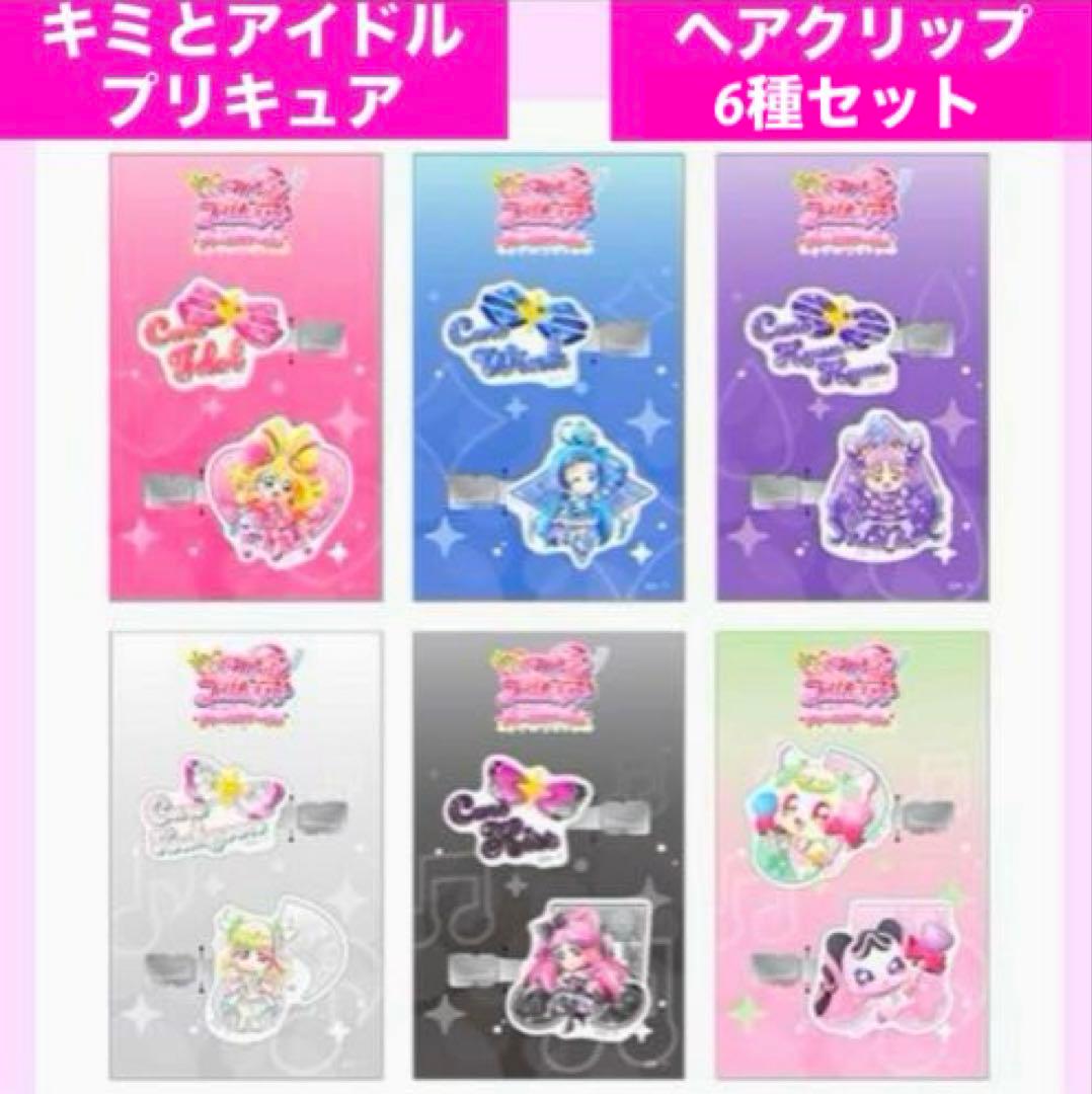 【限定】キミとアイドルプリキュア ドリステ ヘアクリップ 6種セット