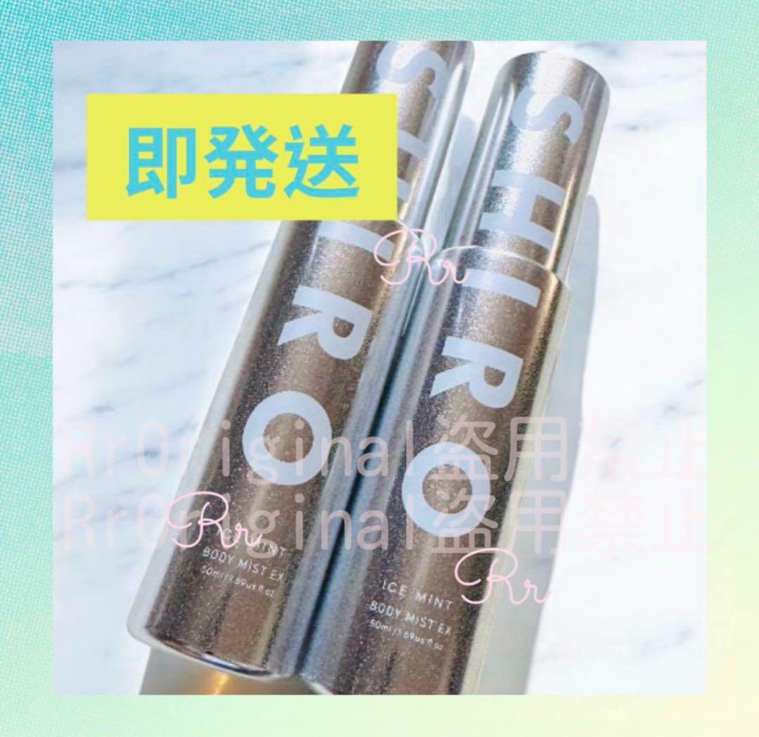 【新品未使用】SHIRO アイスミント ボディミスト 50mL×2本
