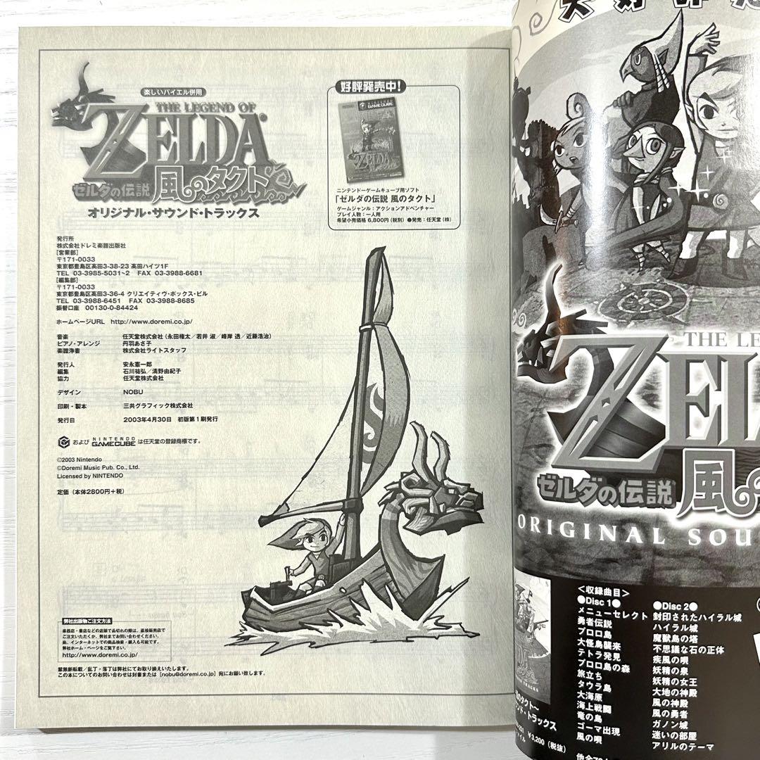 ゼルダの伝説風のタクトオリジナル・サウンド・トラックス 楽譜 新品】ゼルダの伝説 楽譜 風のタクト ZELDA ピアノソロ サウンド