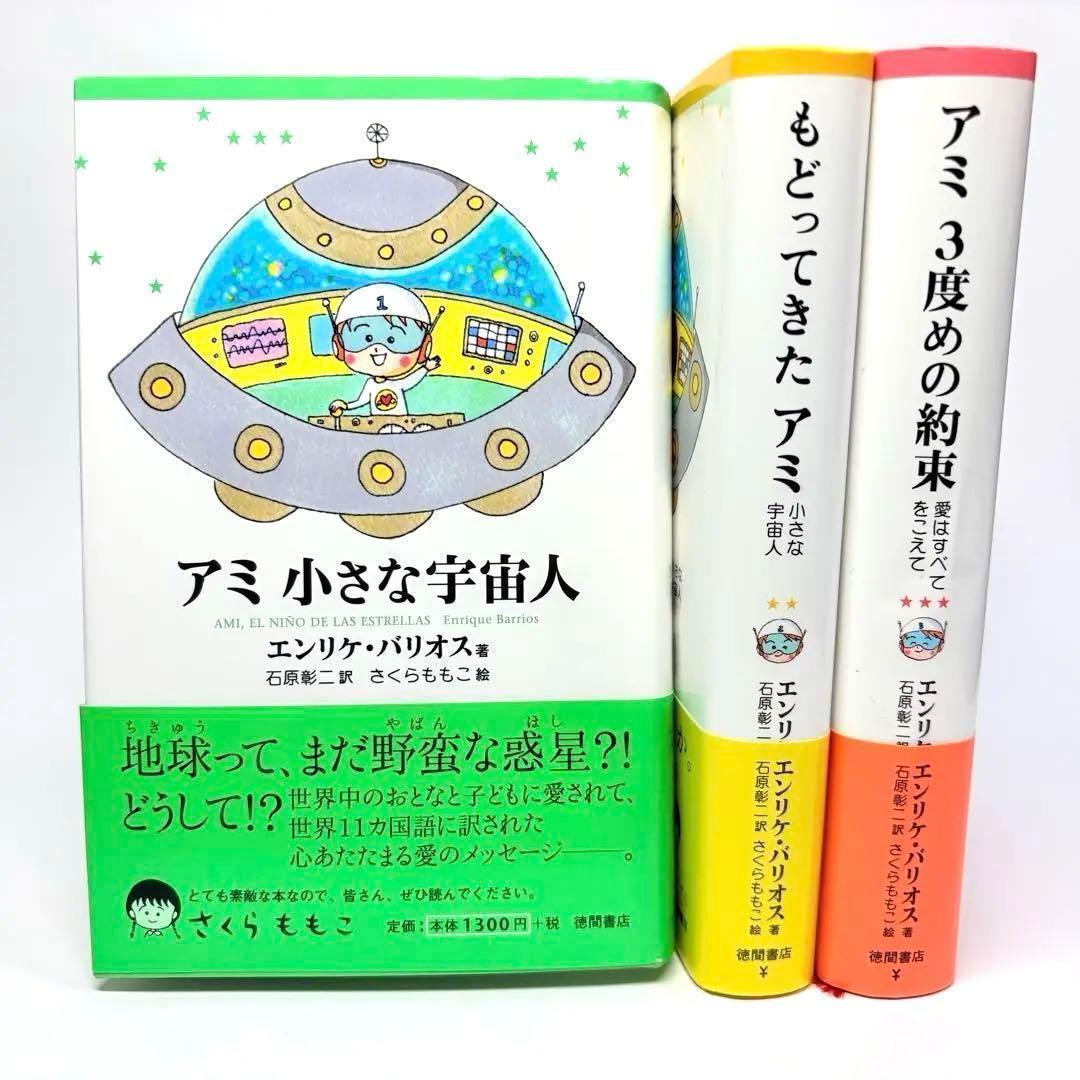 美品【3冊セット】アミ小さな宇宙人　もどってきたアミ　アミ3度めの約束