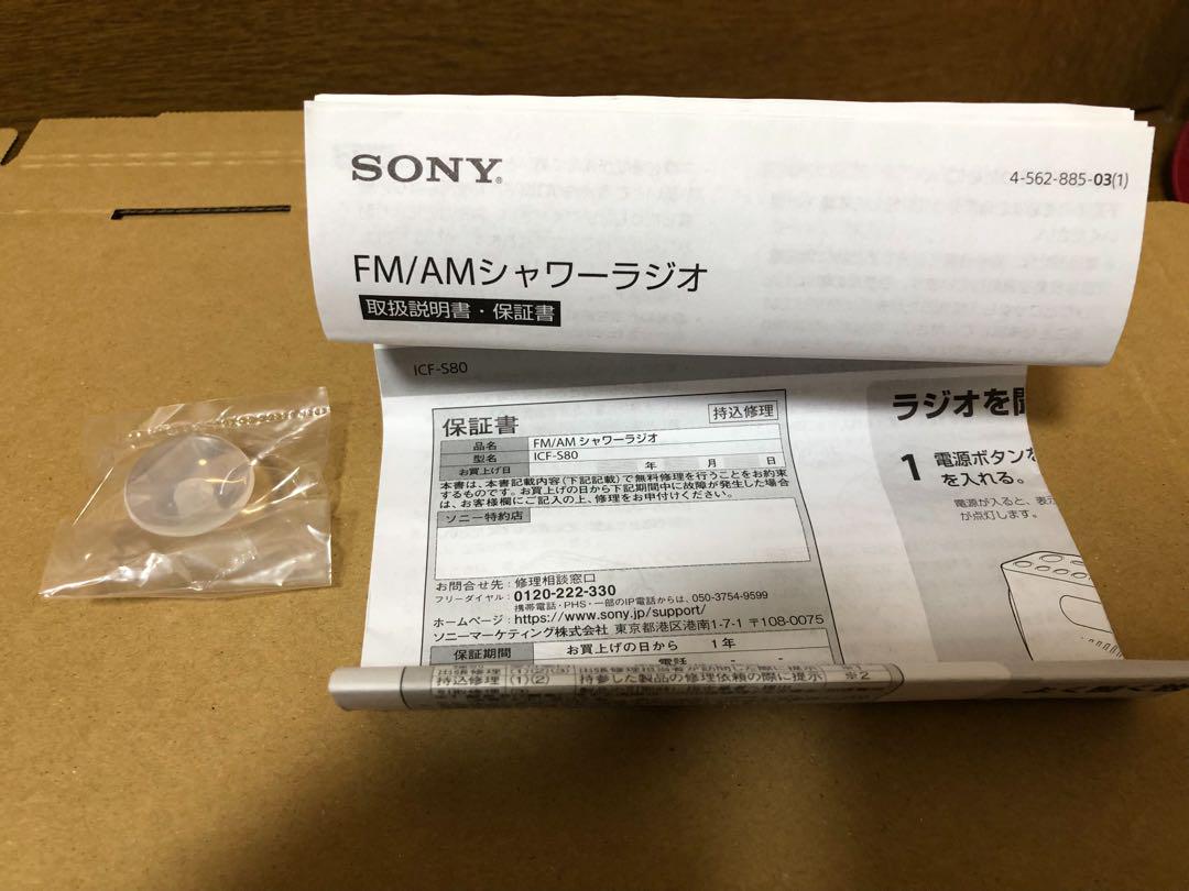 SONY シャワーラジオ ICF-S80