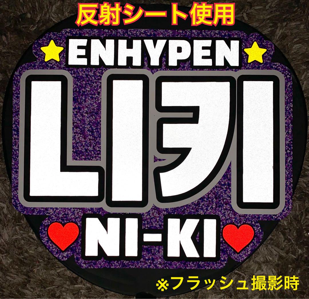速達 ENHYPEN ニキ うちわ文字 反射シート使用 大