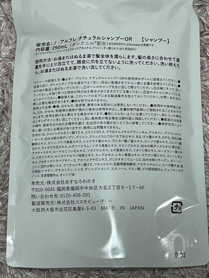 ノ・アルフレシャンプー詰替用 3個セット