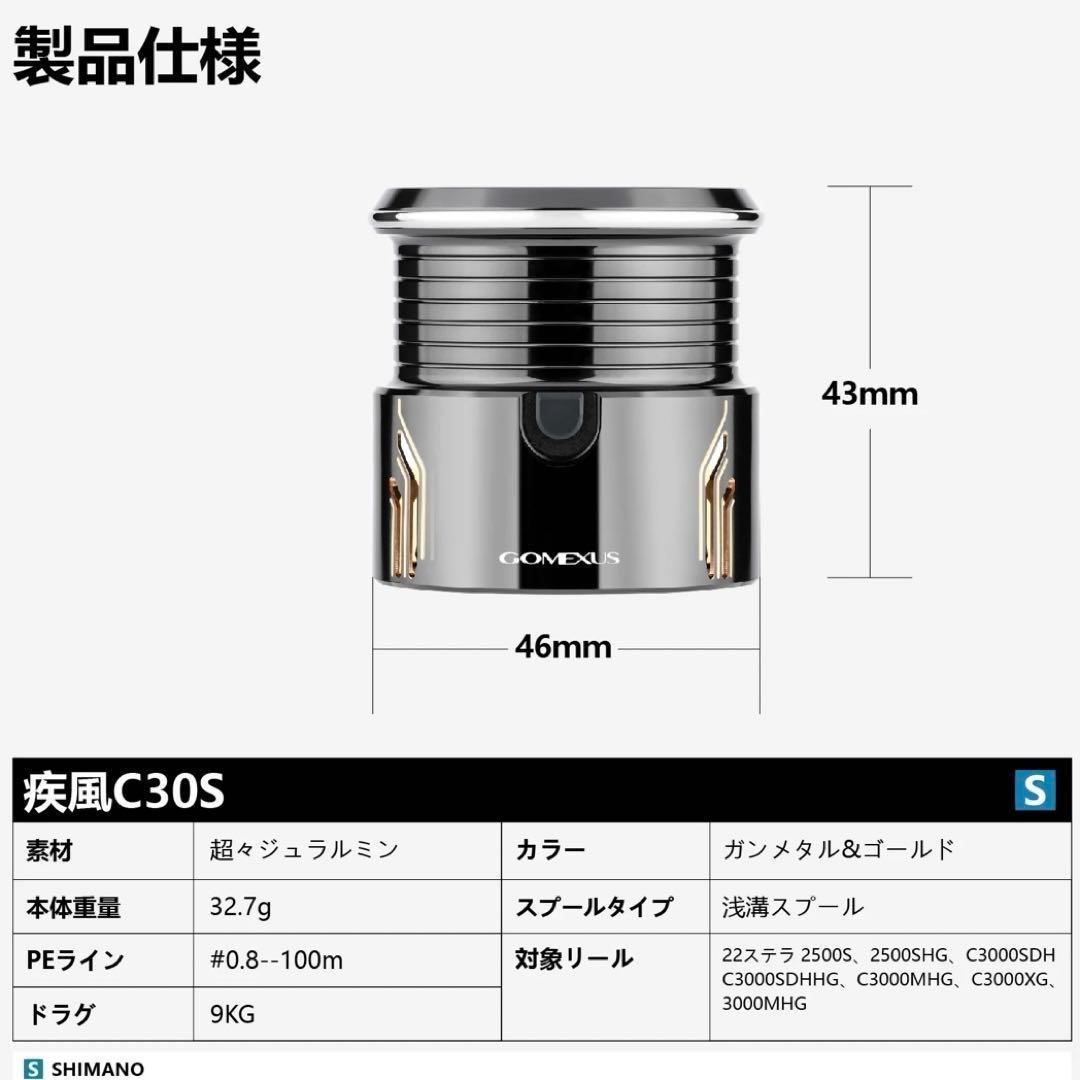 ゴメクサス/疾風C30S /スピニングスプール/22 ステラ 2500 3000