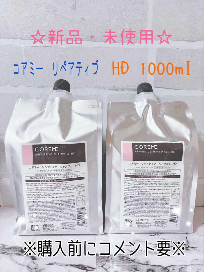 【新品未使用】コアミー リペアティブHD シャンプー&トリートメント 1000