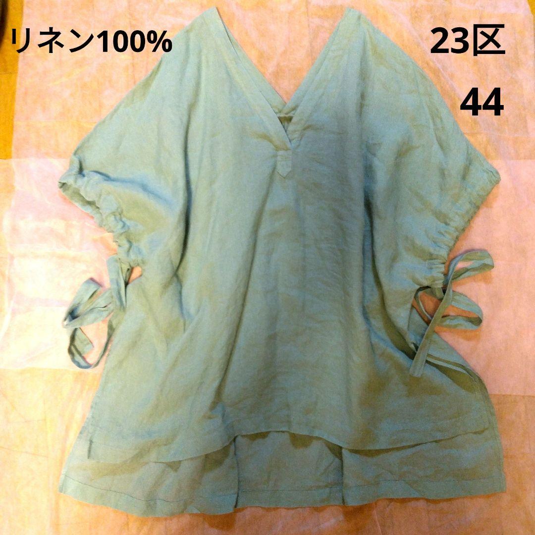 ✴美品✴ 23区［44size］麻リネン100%プルオーバー(ブルーグリーン)