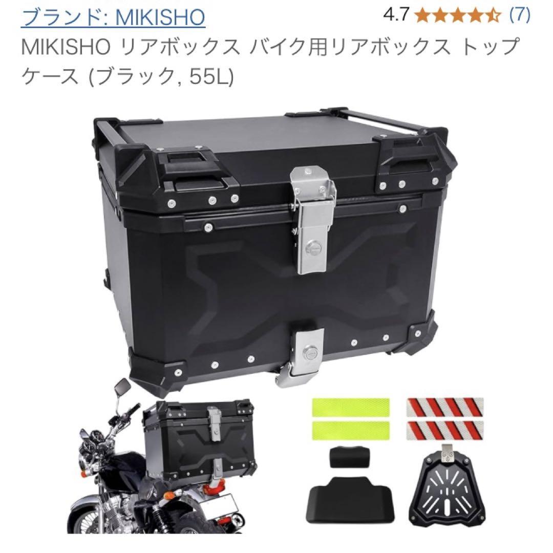MIKISHO バイク用リアボックス 55L ブラック