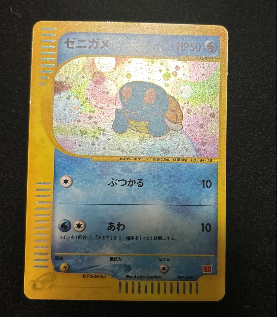 ポケモンカード PSA10 カードe ゼニガメ マクドナルド PSA 10 鑑定品 ポケモンカード e 2002年 マクドナルド ゼニガメ
