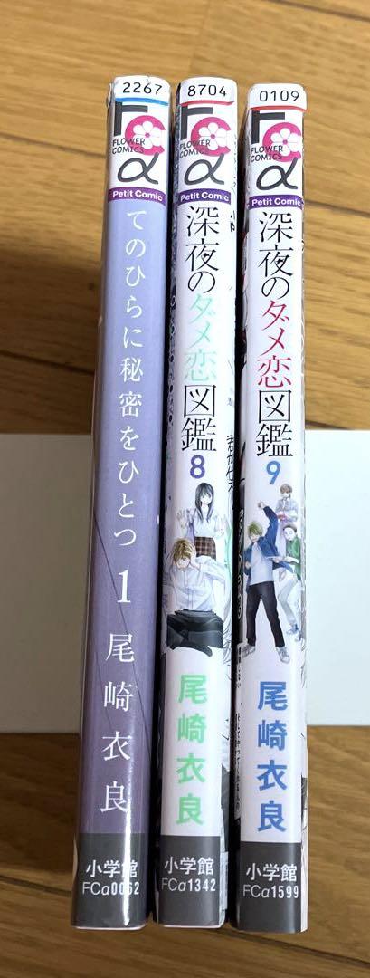 てのひらに秘密をひとつ1 深夜のダメ恋図鑑 8 9 尾崎 衣良 3冊 メルカリ