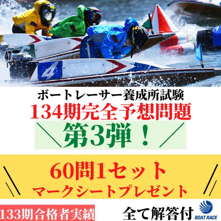 【ボートレーサー養成所試験】134期模擬問題3セット　フォロワー様1000円引き