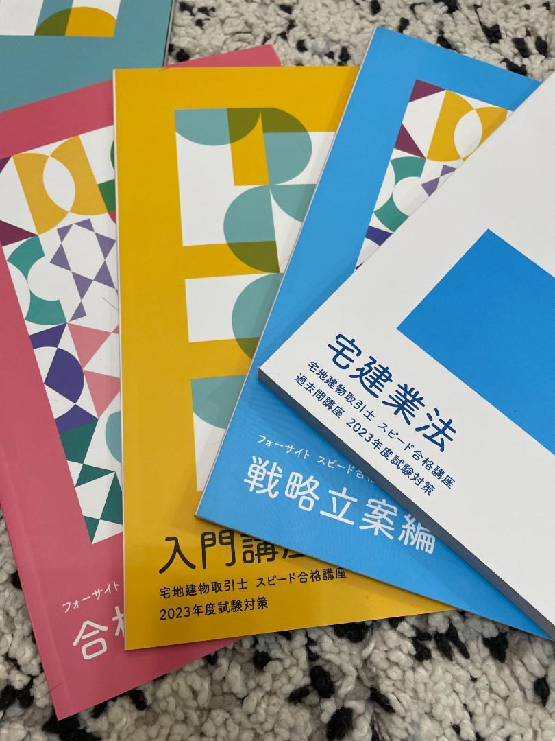 美品　宅地建物取引士 バリューセット3通常セット(フォーサイト)2023年度版 宅建 バリューセット3 - 通信教育・通信講座のフォーサイト