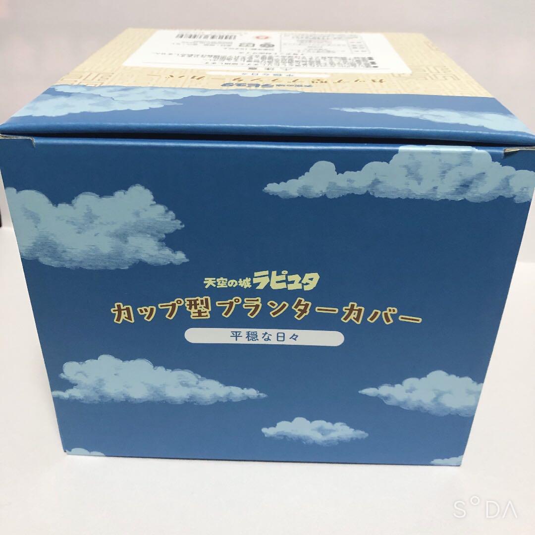 【新品・未使用】平穏な日々　カップ型プランターカバー　天空の城ラピュタ　ジブリ 楽天市場】天空の城ラピュタ カップ型プランターカバー 平穏な