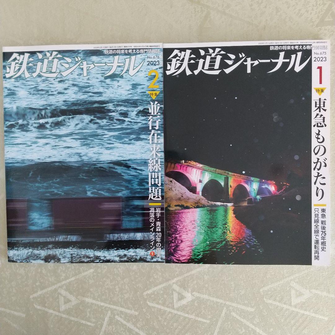 鉄道ジャーナル 2022年 1月号 ～ 12月号 №663 ～ №674 12冊