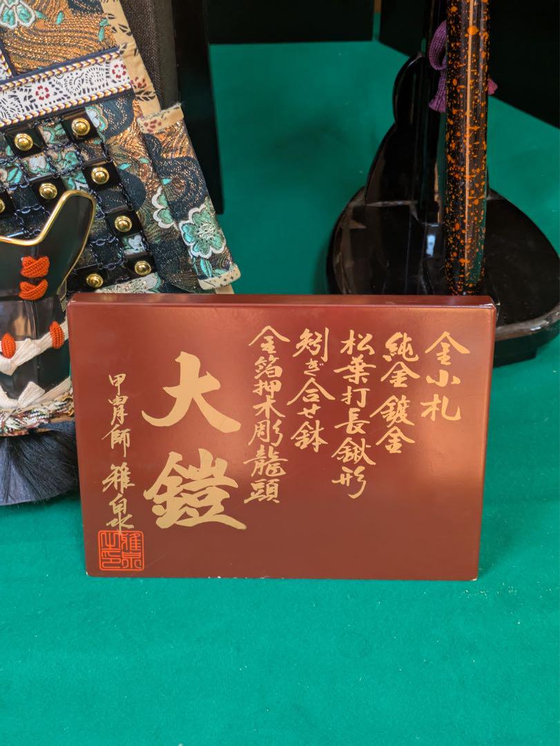 鎧兜　五月人形