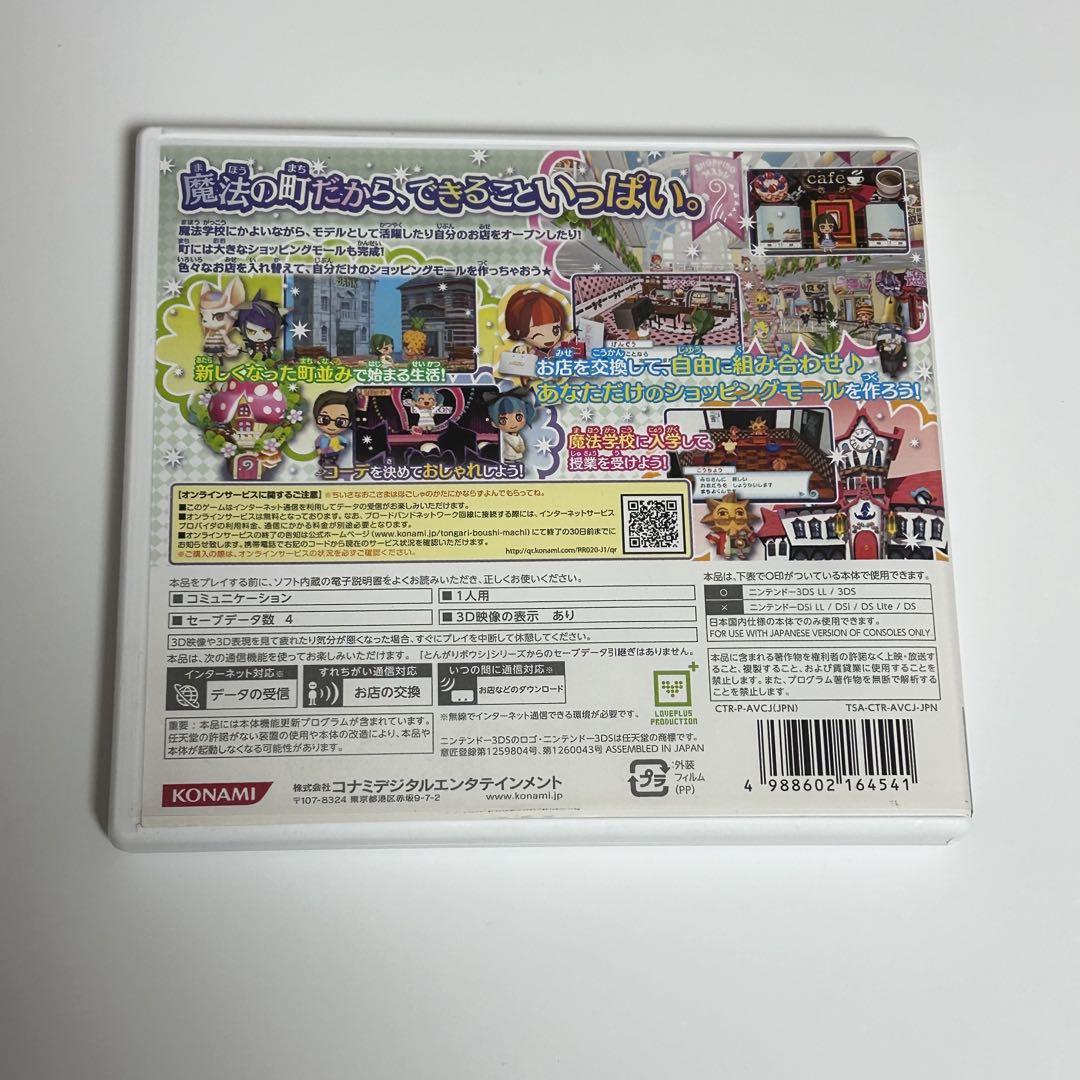 とんがりボウシと魔法の町 3DS カセット