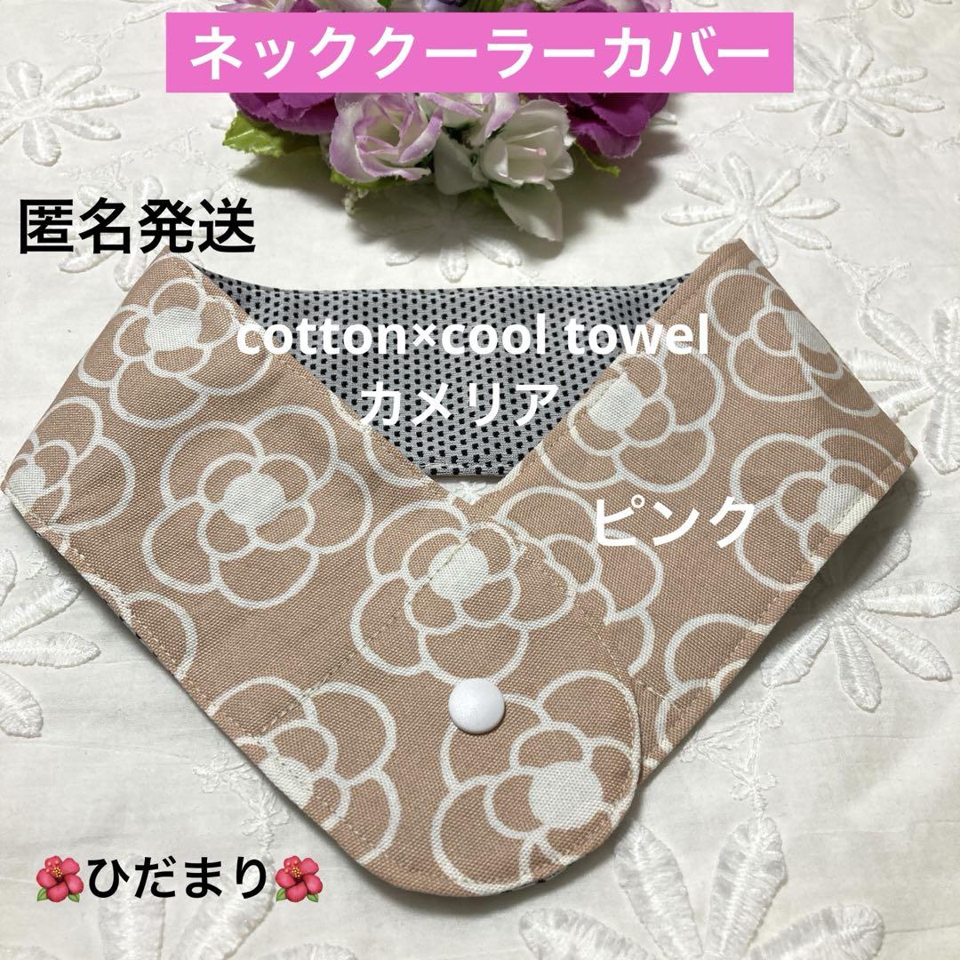 ご予約済ピンキー様❣️ネッククーラーカバー　首もとひんやり氷結ベルトカバー ネッククーラーカバー アイスノン首もとひんやり氷結ベルト