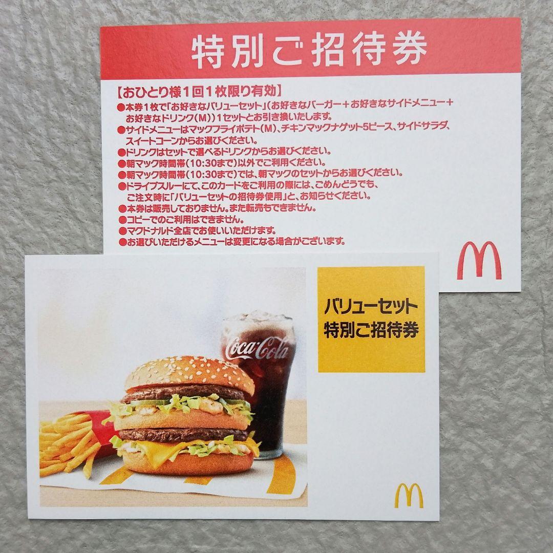 即日発送！McDonald's バリューセット券 10枚