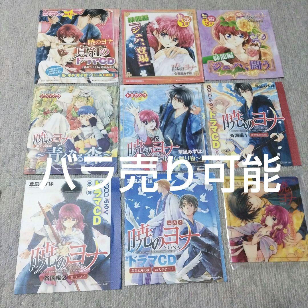 激安大特価！ 暁のヨナ ドラマCD 花とゆめ付録 - メルカリ アニメ