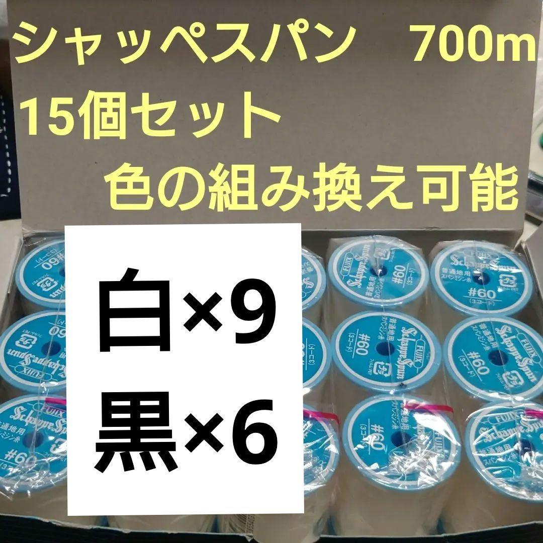 15個セット　700m　シャッペスパン　60番　ミシン糸