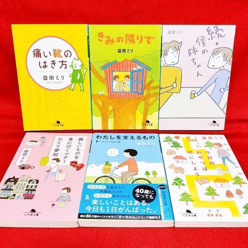 益田ミリ 著 21冊セット】上京十年、すーちゃん、前進する日も