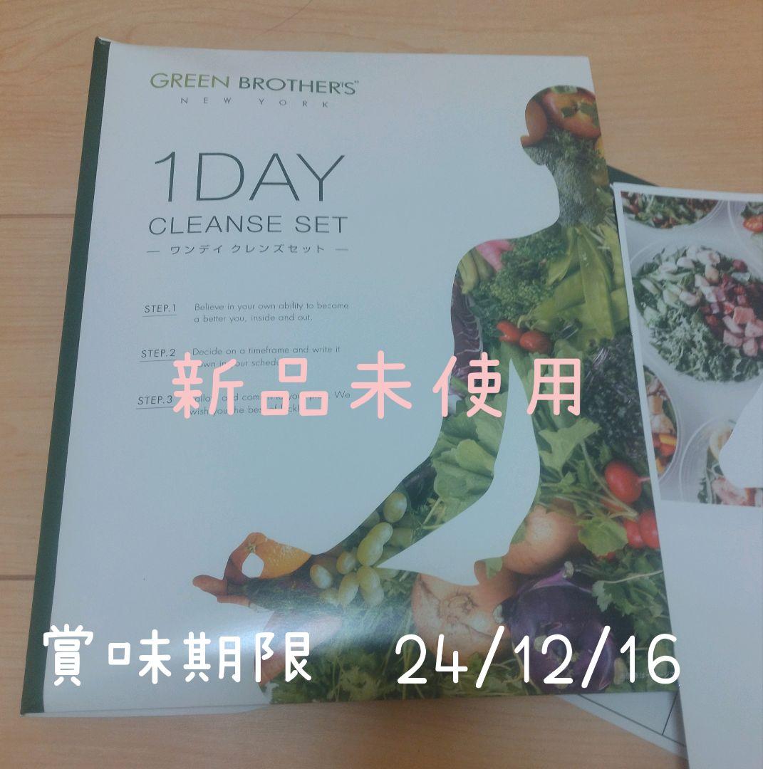 グリーンブラザーズ1DAY クレンズセット