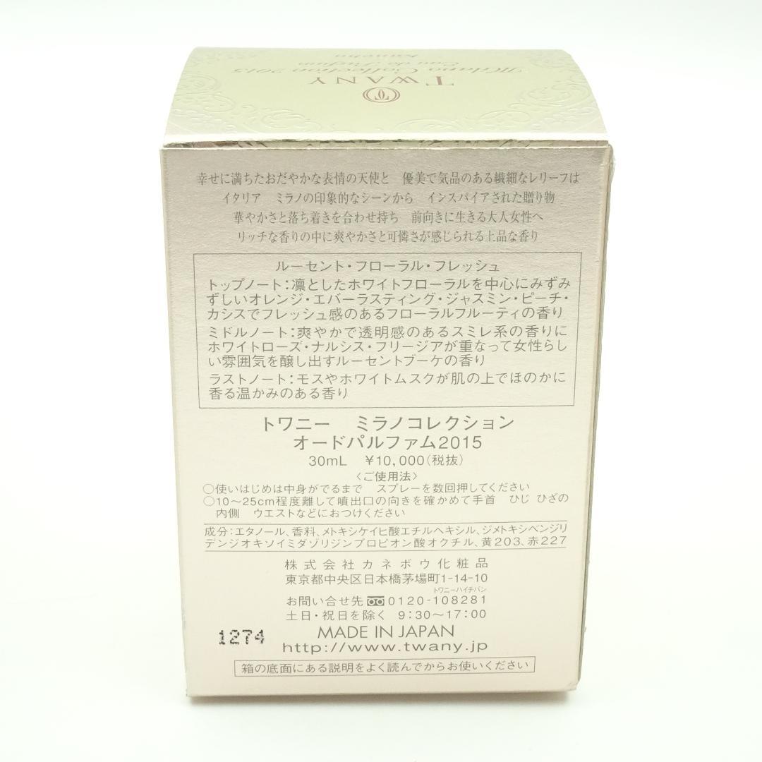 トワニー　ミラノコレクション　オードパルファム　2015　30ml