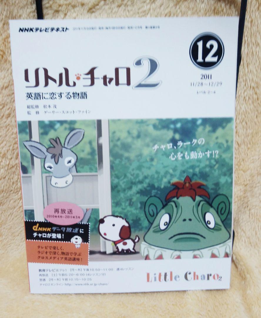 NHKテレビ リトル・チャロ2 英語に恋する物語 12月号 (発売日