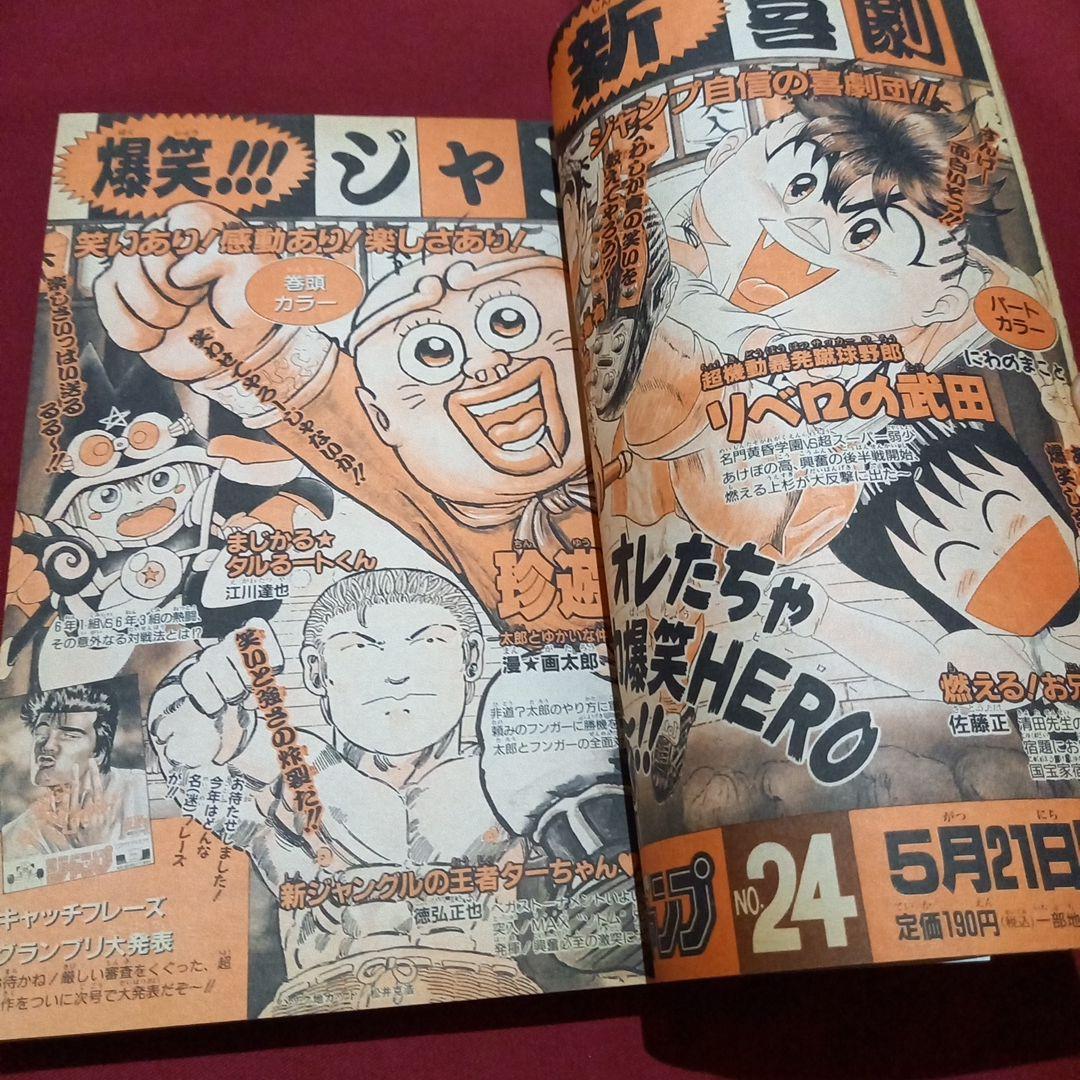 即日対応可能】1991年 23号 週刊 少年 ジャンプ 漫画 アニ NO.23